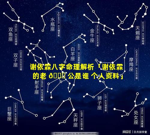 谢依霖八字命理解析「谢依霖的老 🐘 公是谁 个人资料」